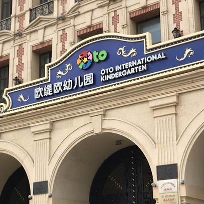 大连市中山区欧缇欧幼儿园