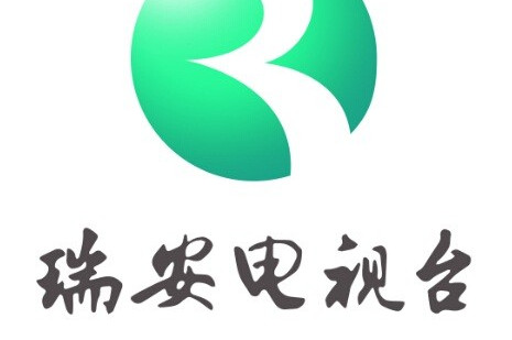瑞安广播电视台
