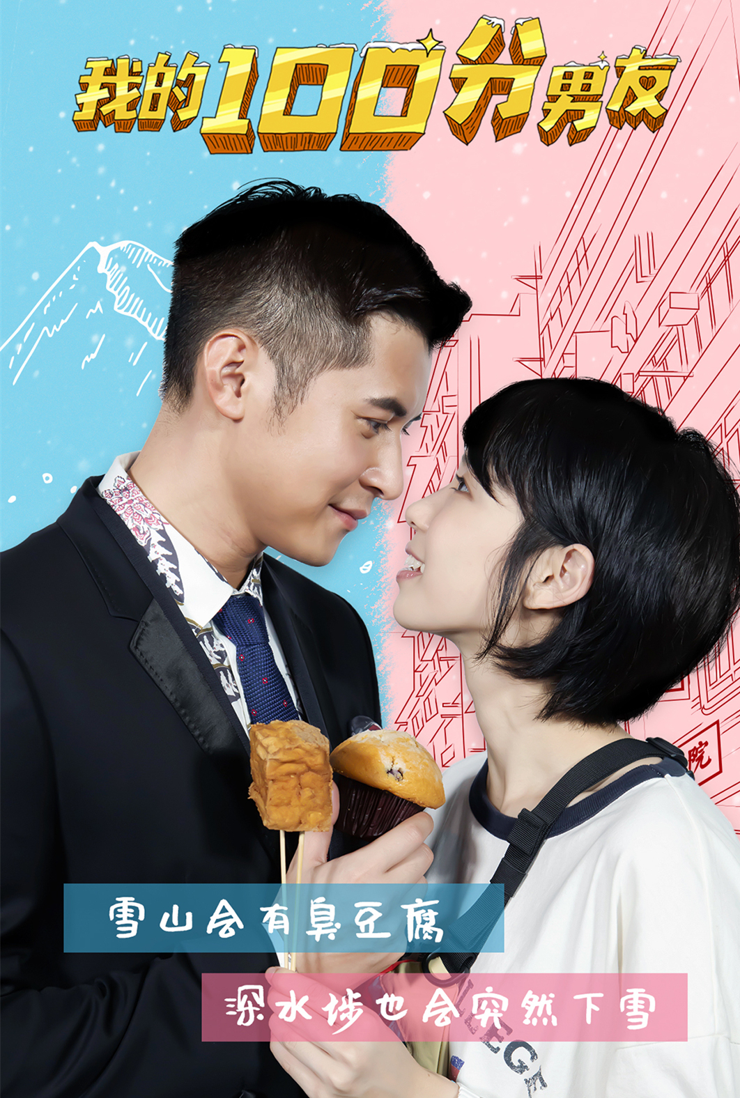 我的100分男友