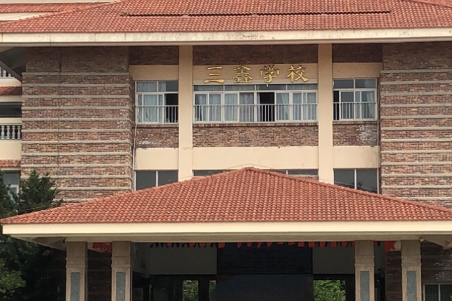 中山市南头三鑫学校