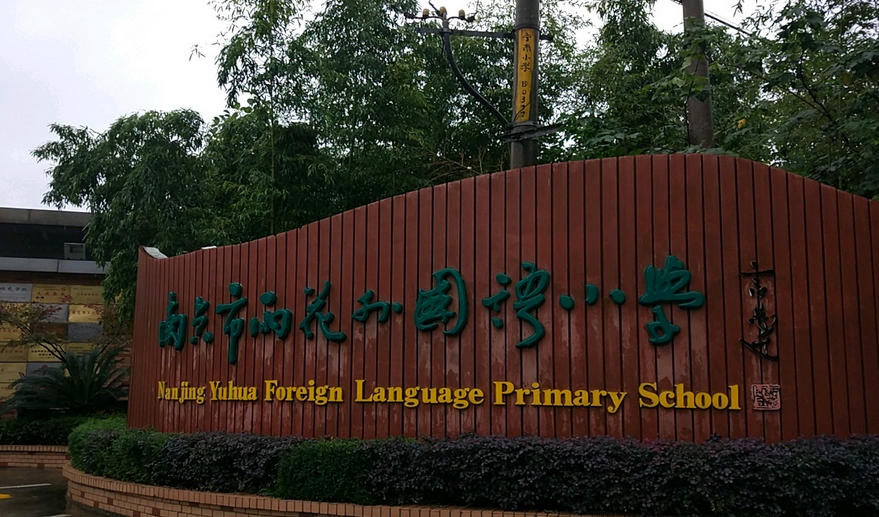 南京市雨花外国语小学