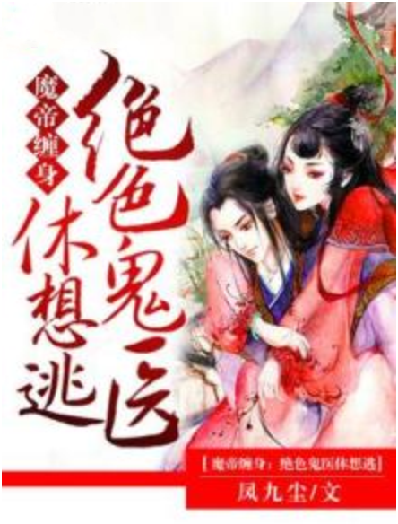 魔帝缠身:绝色鬼医休想逃