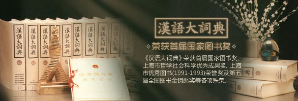 汉语大词典（1986-1993年汉语大词典出版社出版的图书）_百度百科