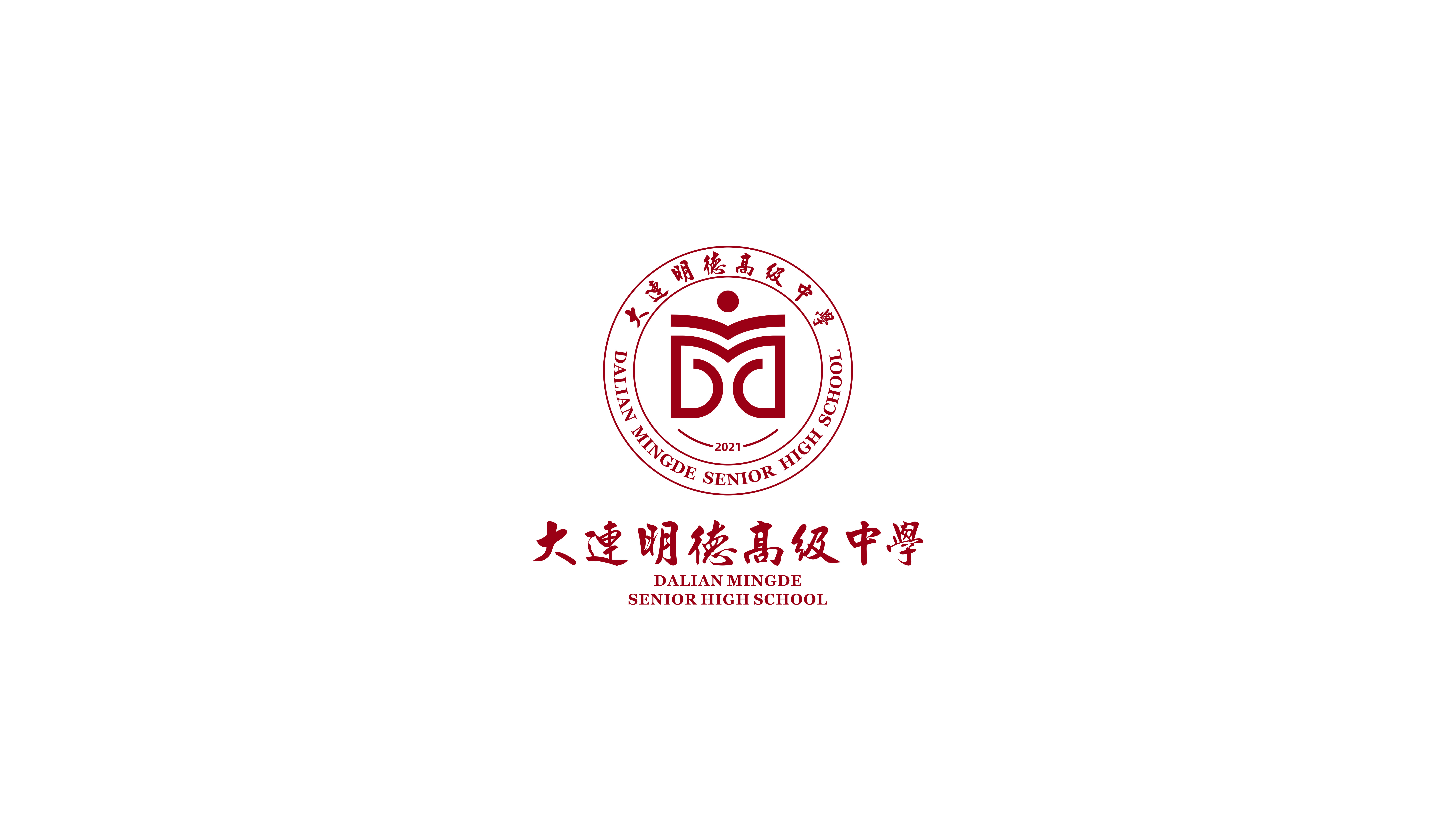大连明德高级中学