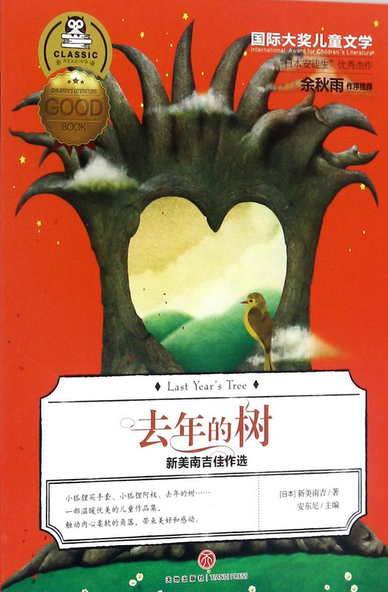 去年的树(新美南吉佳作选)/国际大奖儿童文学