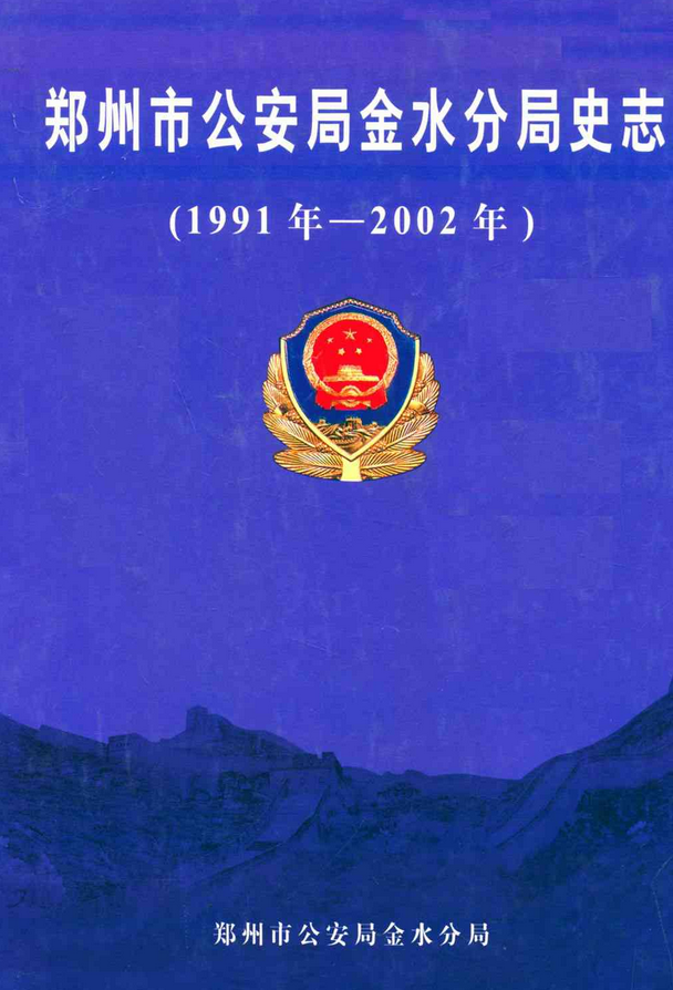 郑州市公安局金水分局史志(1991年1月-2002年12月)