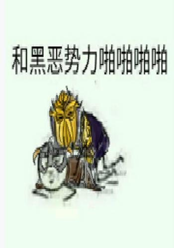 是连载中的一部游戏世界类网络小说,作者是不能去污的去污粉