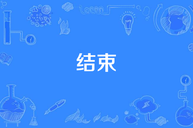 结束