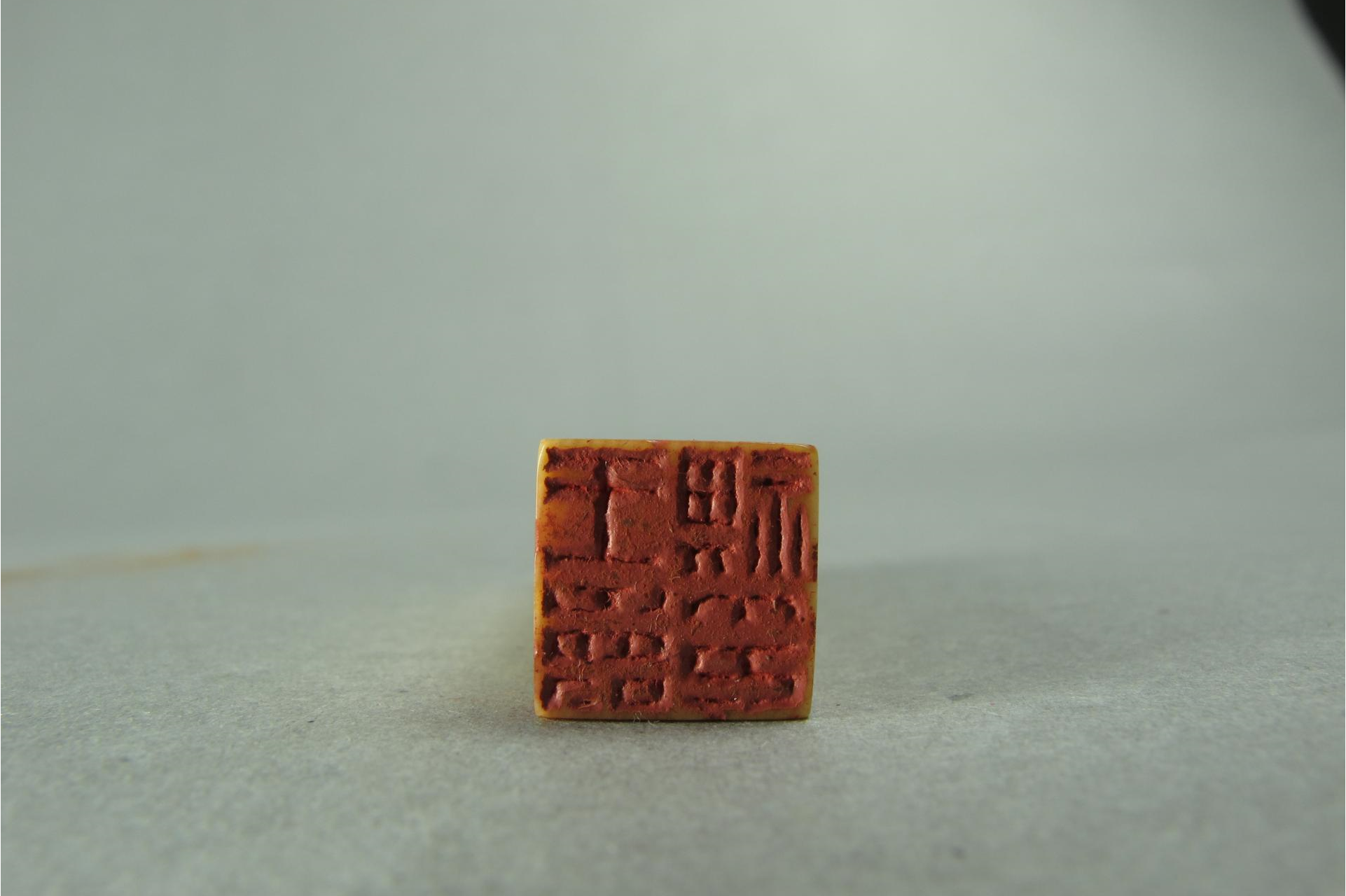  p>近代钟以敬"王寿琪印"白文方印是近代的一件