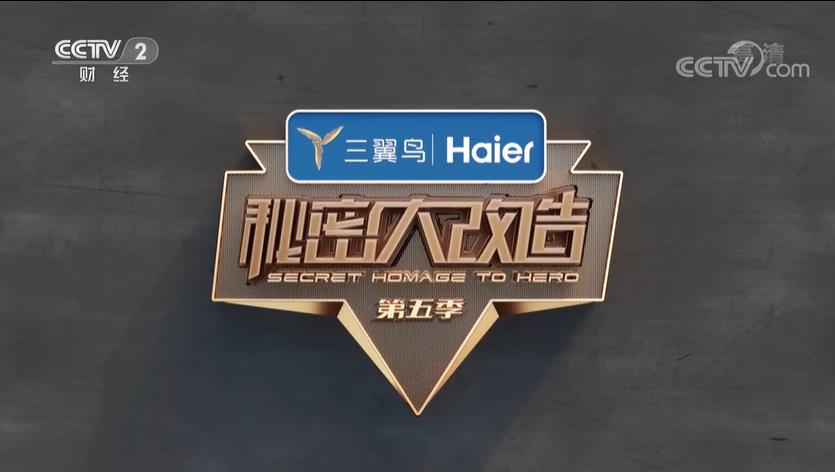 秘密大改造第五季