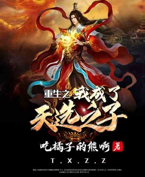 重生之我成了天选之子