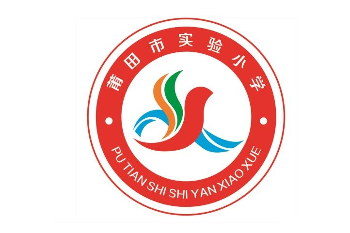 莆田市实验小学