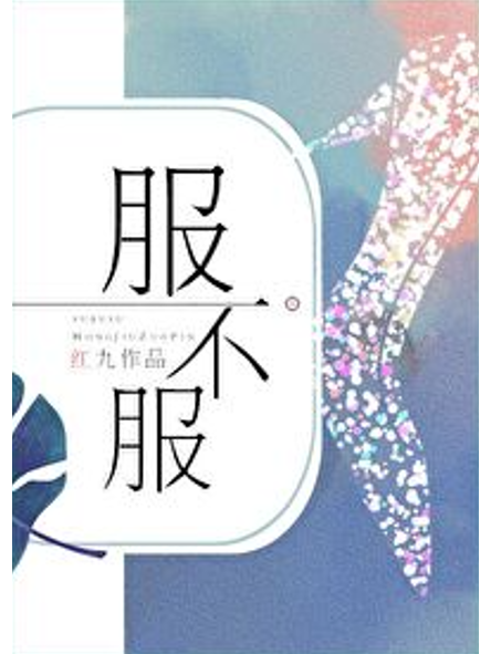《水与火》,小说原名服不服,是一部都市