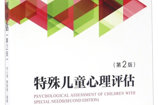 特殊儿童心理评估(第2版)