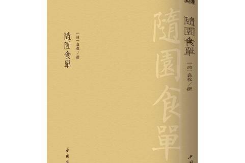 《随园食单》是2019年中国书店出版社出版的图书,作者是[清]袁枚