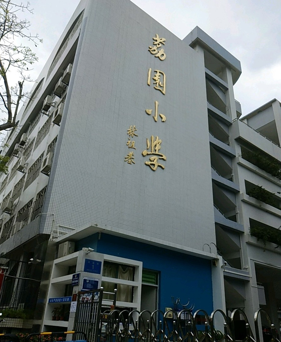 荔园小学