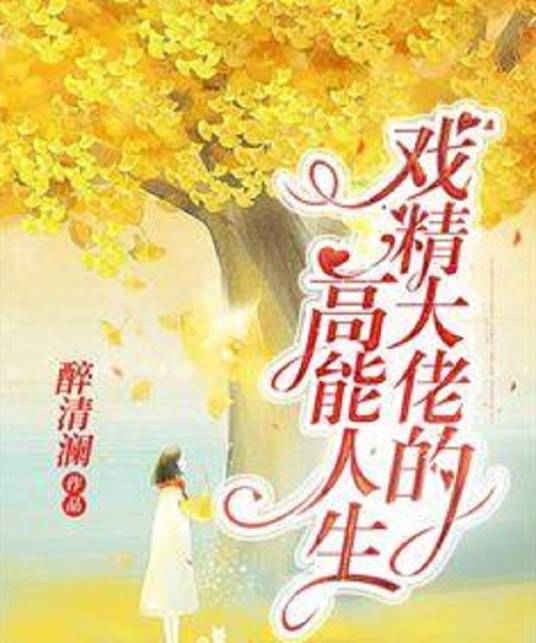 戏精大佬的高能人生_百度百科