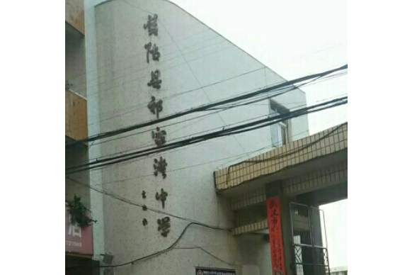 武汉市黄陂区祁家湾街道祁家湾中学