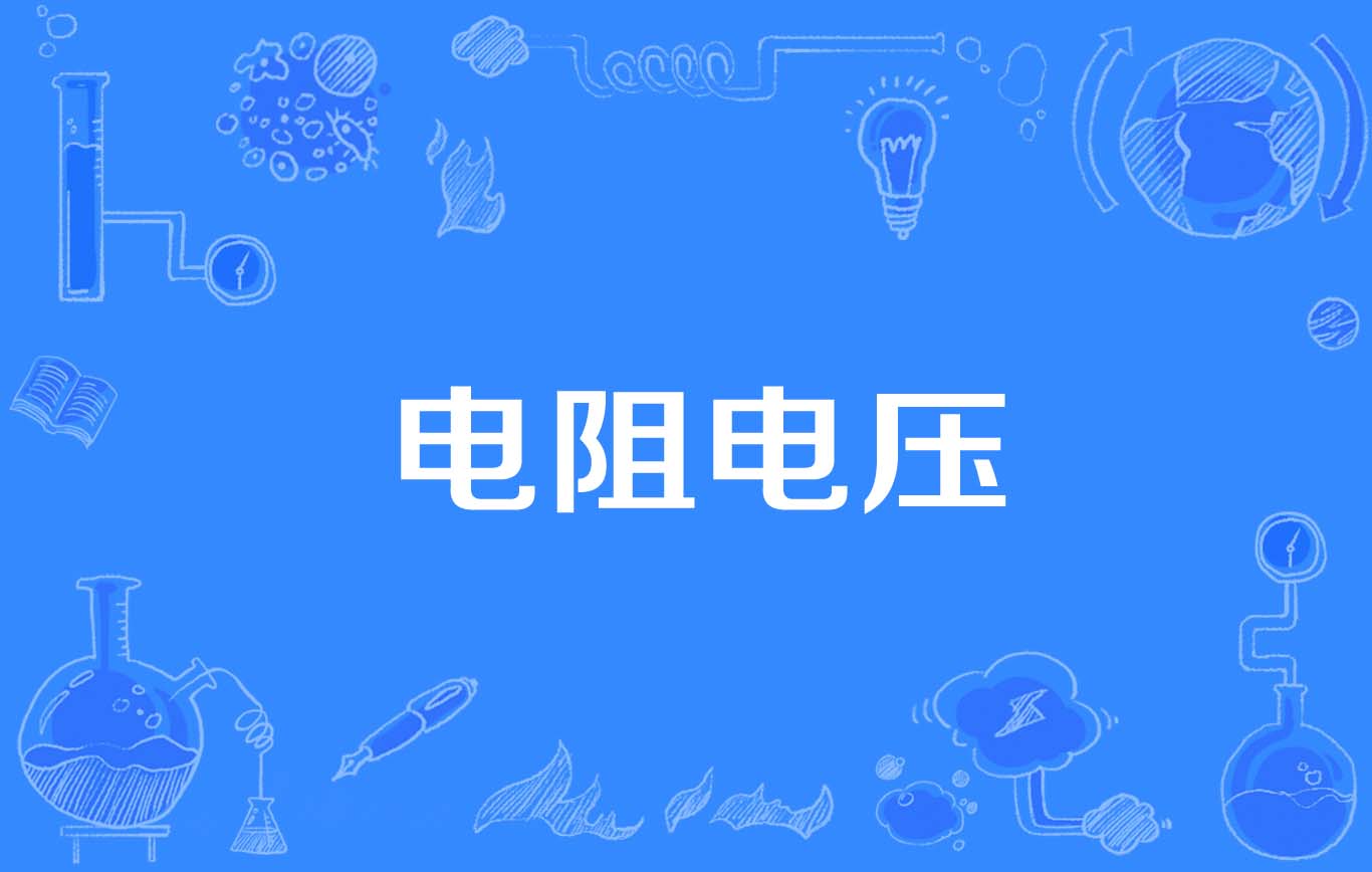 电阻电压