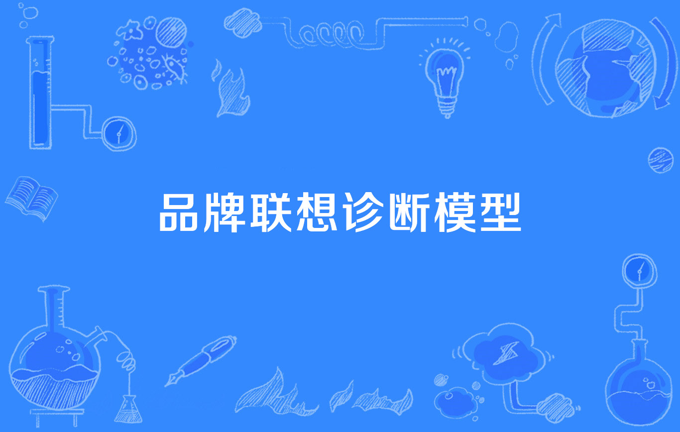 品牌联想诊断模型