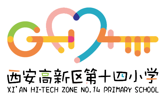 西安高新区第十四小学