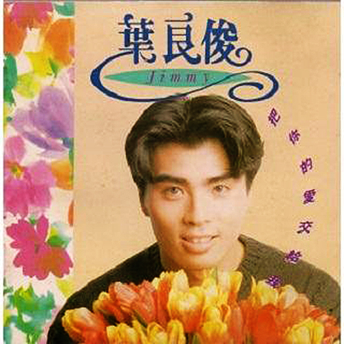  p>《把你的爱交给我》是叶良俊演唱的一首歌曲,由周治平作词作曲