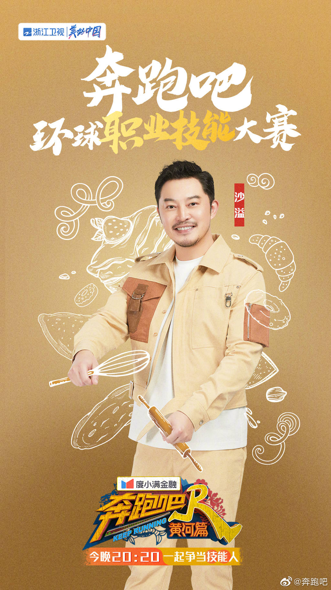 奔跑吧·黄河篇第二季