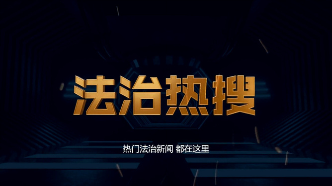 法治进行时