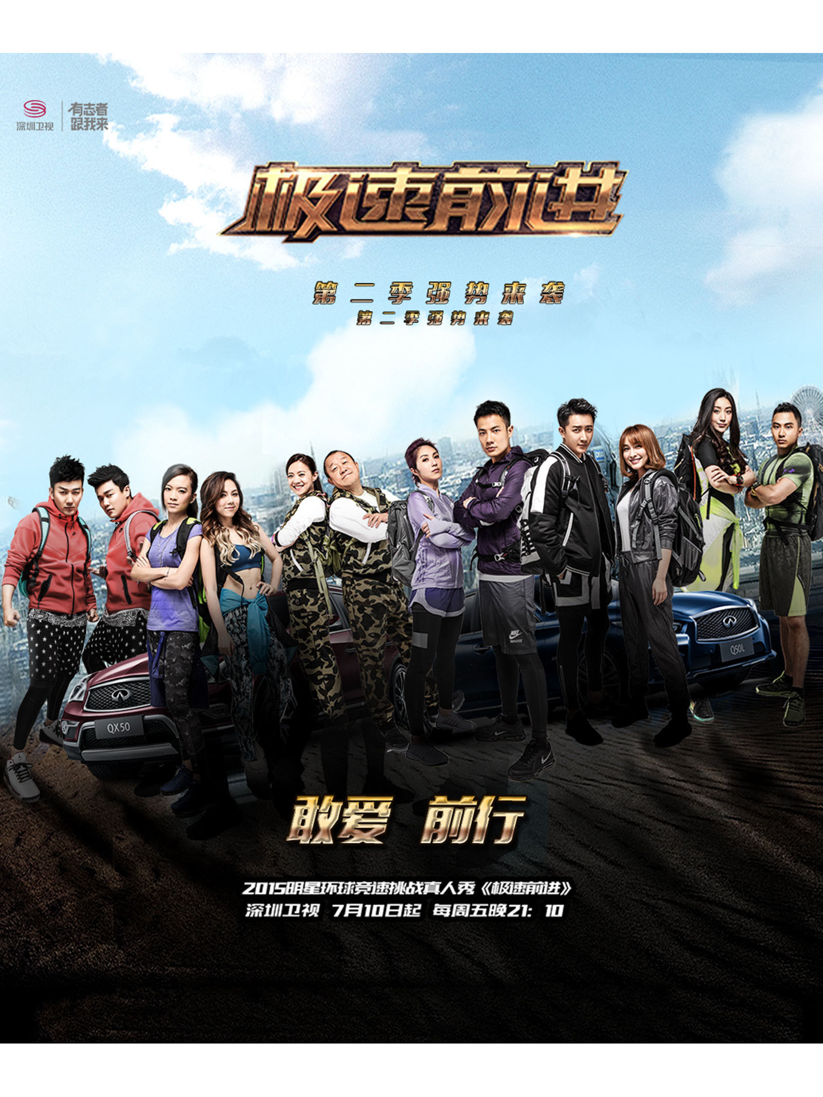 极速前进第二季