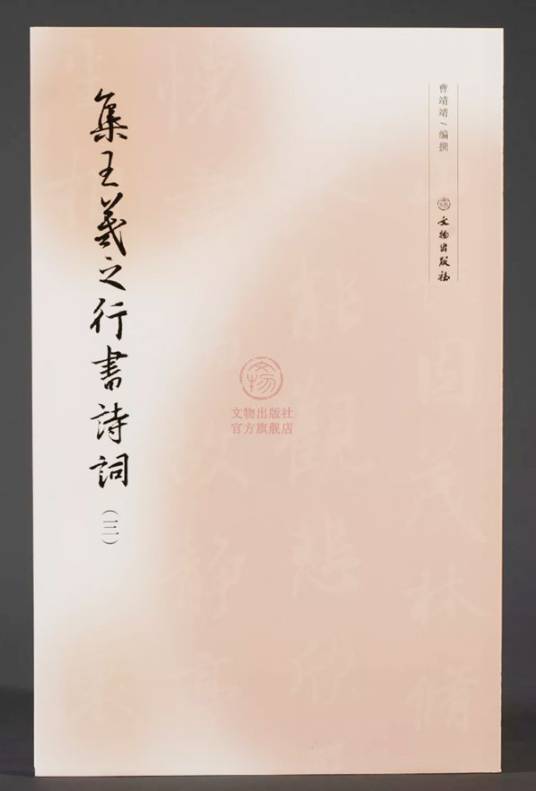 集王羲之行书诗词（三）_百度百科