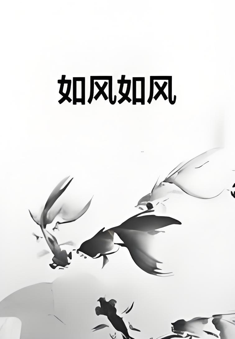 如风如风