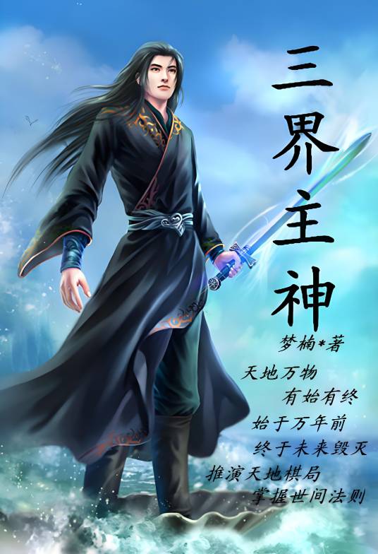 三界主神_百度百科