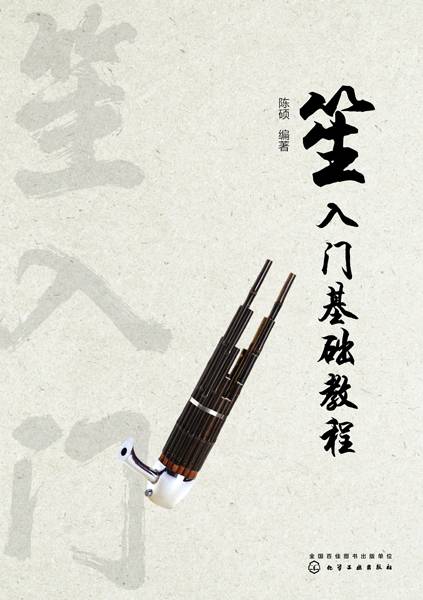 笙入门基础教程_百度百科