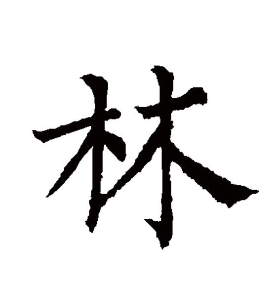  p>林(拼音:lín)为汉语一级通用规范汉字(常用字).