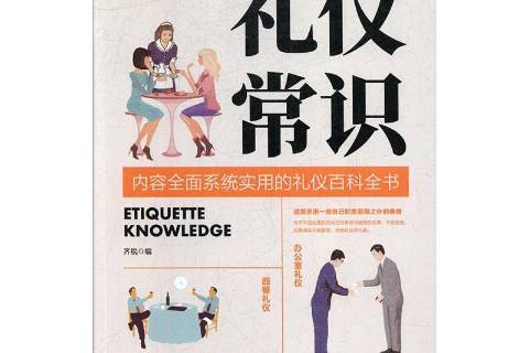  p>《图解礼仪常识》是2018年中国华侨出版社出版的图书. /p>