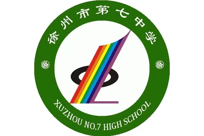 徐州市第七中学