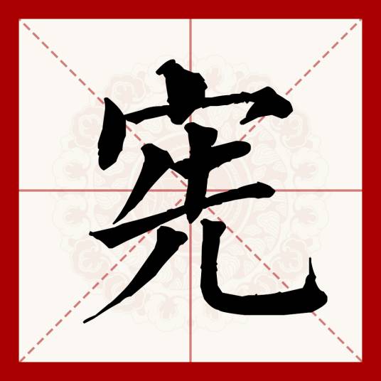 宪_百度百科