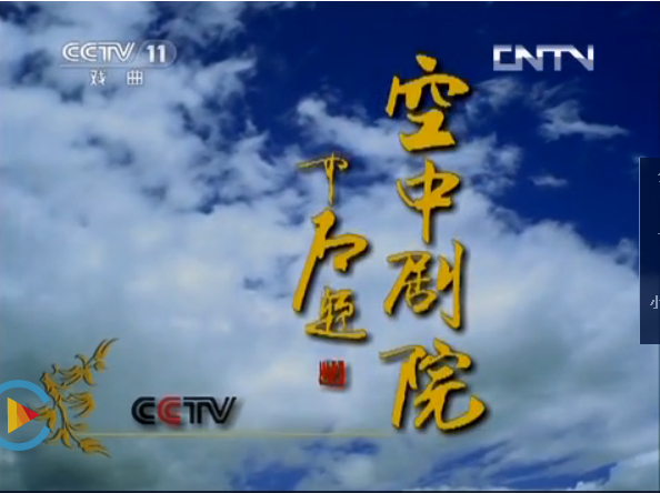 cctv空中剧院