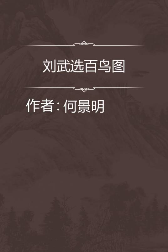 刘武选百鸟图_百度百科