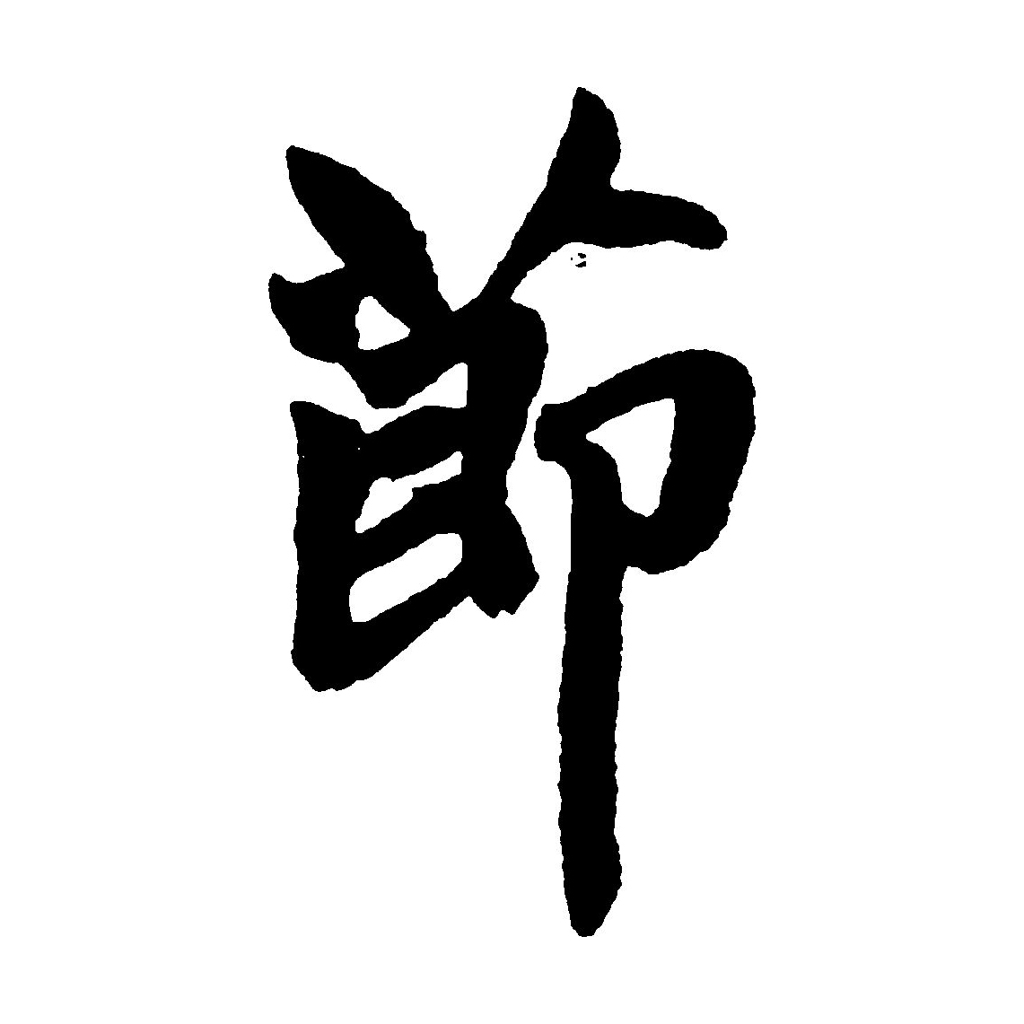  p data-id="gnvg4d0eq3">节(拼音:jié,jiē)为汉语一级通用规范汉字