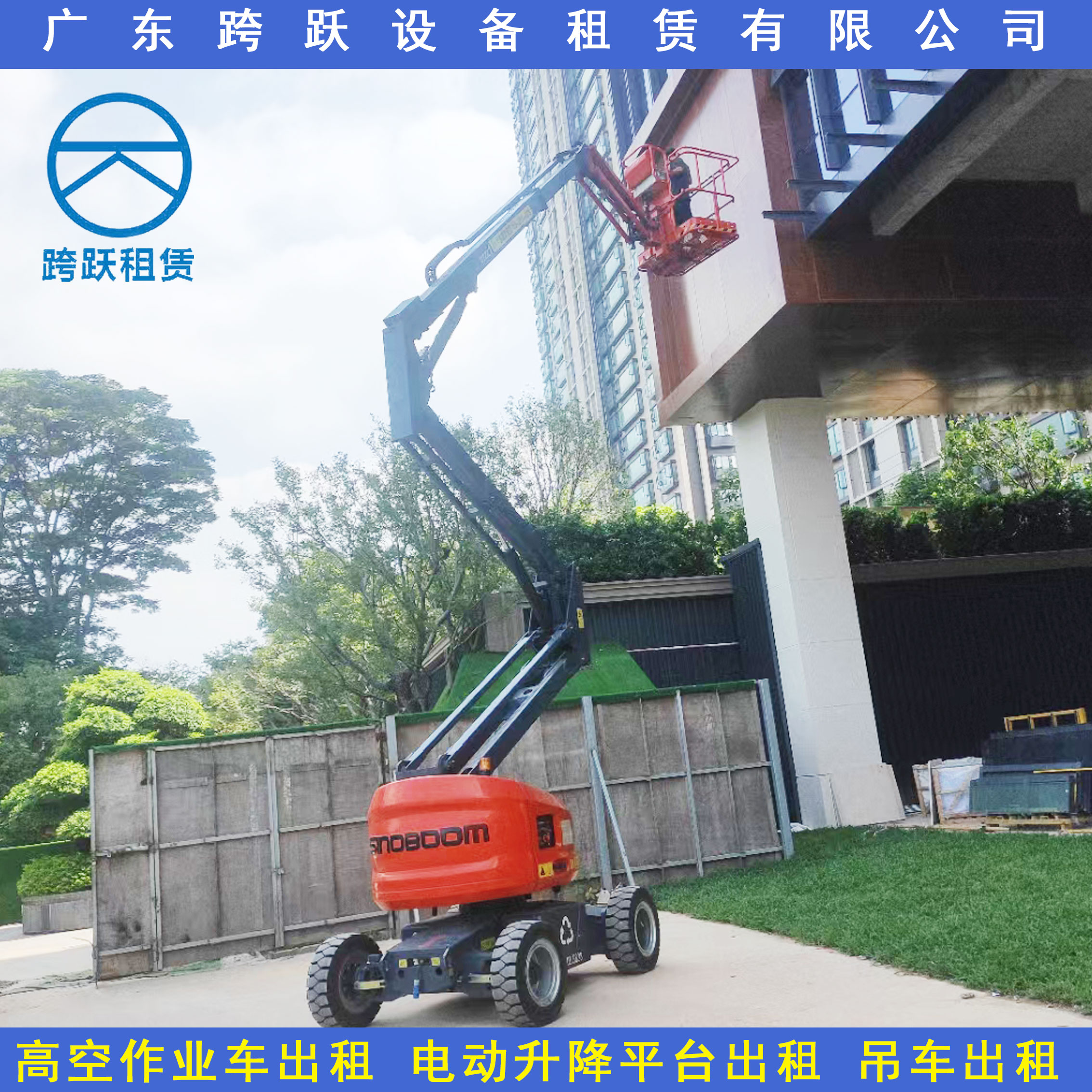 广东跨跃设备租赁有限公司