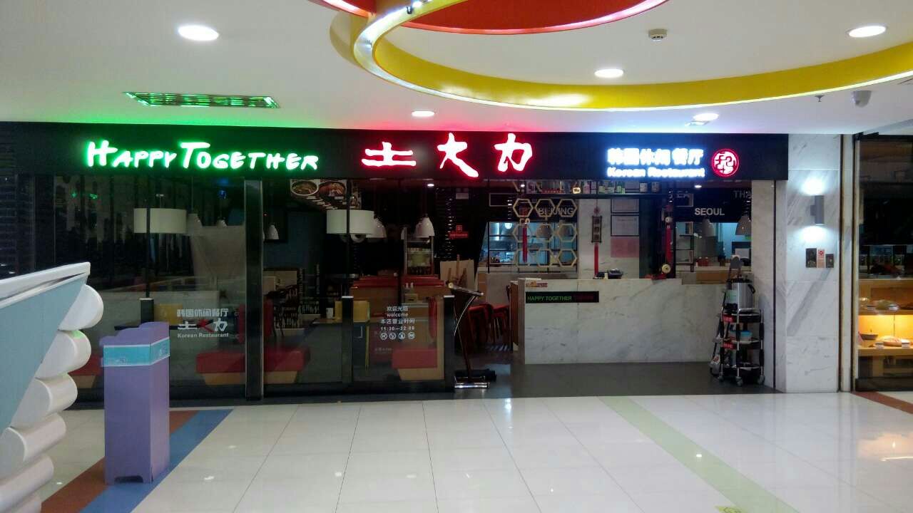 土大力新世纪店