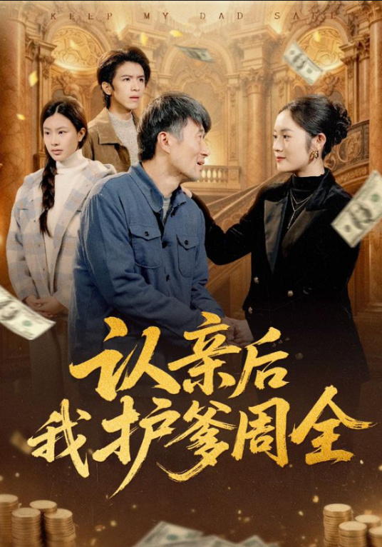 认亲后我护爹周全_百度百科