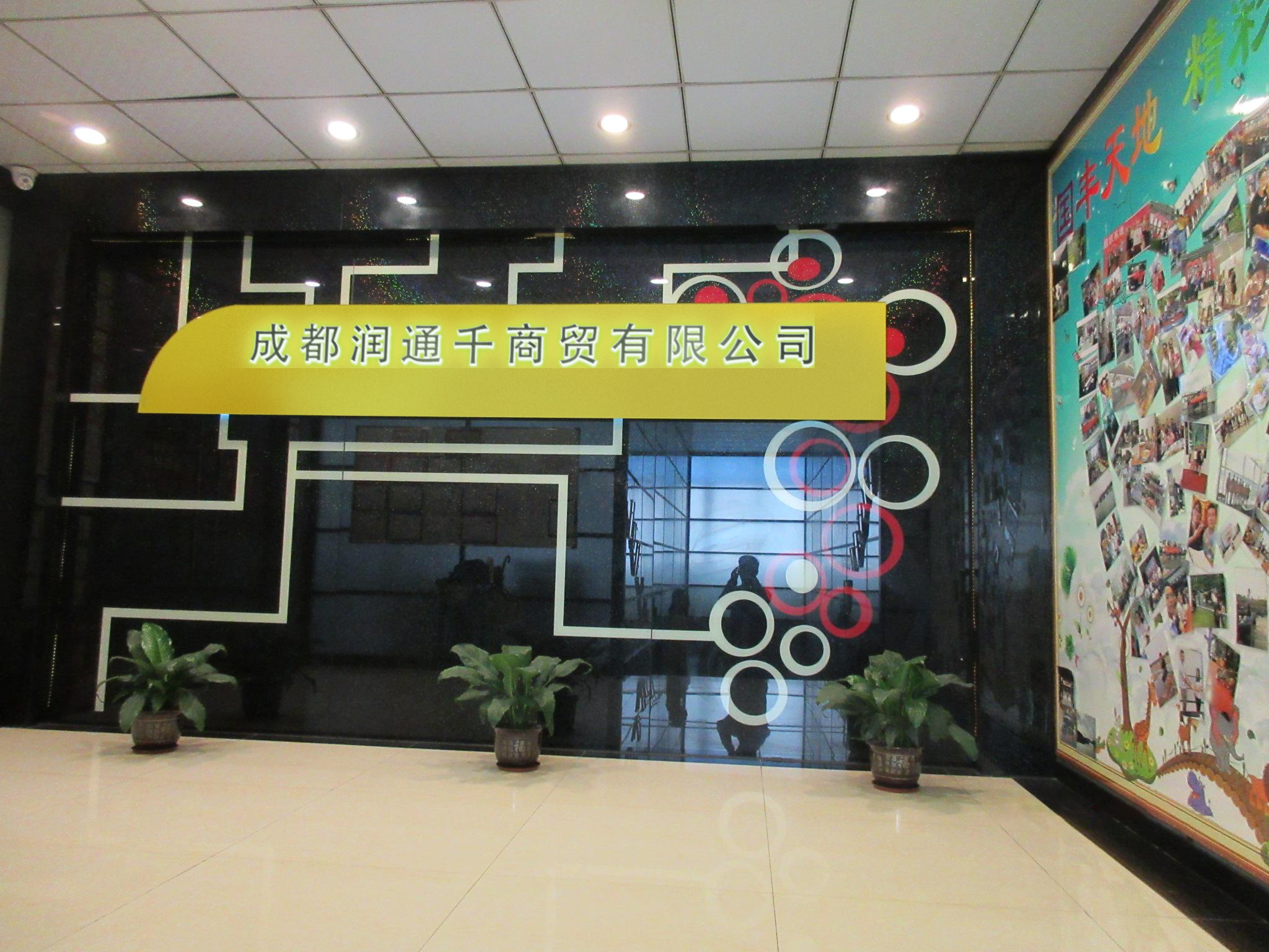 成都润通千商贸有限公司