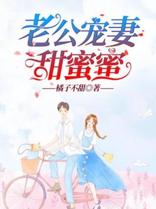 老公宠妻甜蜜蜜