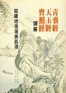 天玉经.宝照经译解