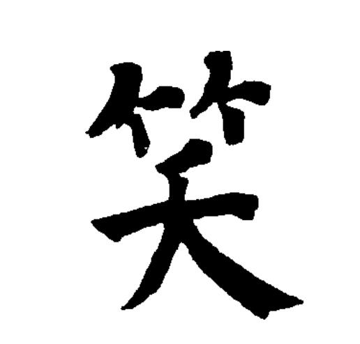  p data-id="gnwmczezm7">笑(拼音:xiào)为汉语一级通用规范汉字