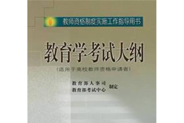 教育学考试大纲(适用于高校教师资格申请者)