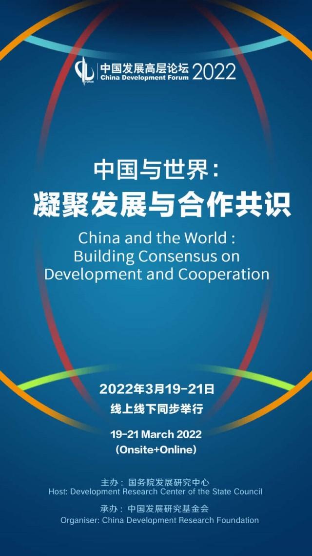 中国发展高层论坛2022年会
