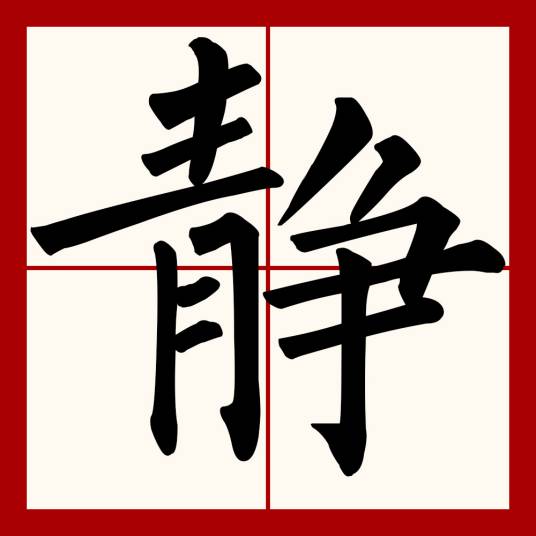 静（汉字）_百度百科